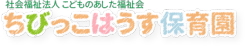 logo_chibikkohoikuen